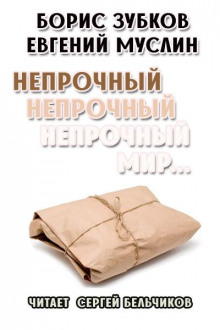 Непрочный, непрочный, непрочный мир...