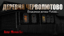 Деревня Черволютово