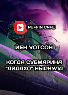 Когда субмарина «Айдахо» нырнула
