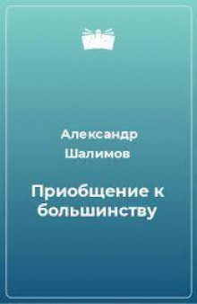 Приобщение к большинству