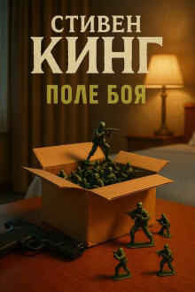 Поле боя