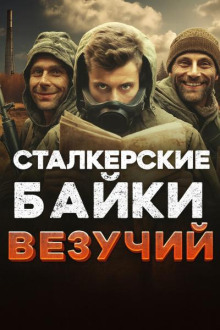 Город Мирный. Везучий