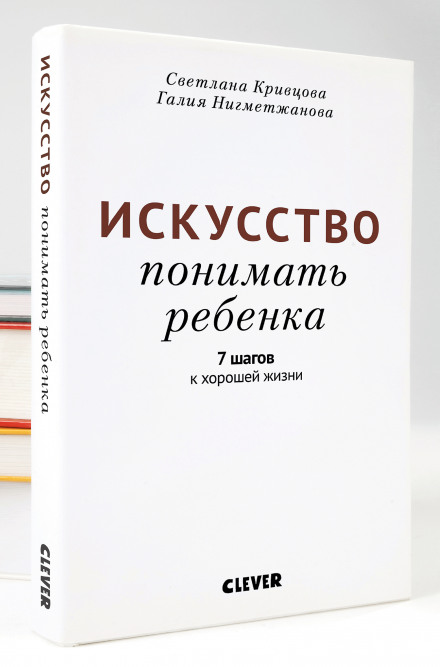 Мистецтво розуміти дитину. 7 кроків до гарного життя