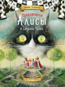 Алиса в Стране чудес