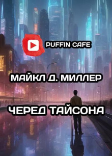 Черед Тайсона