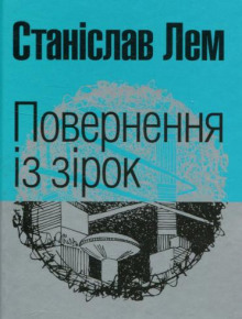 Повернення з зірок