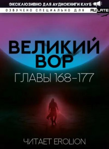 Великий Вор 7