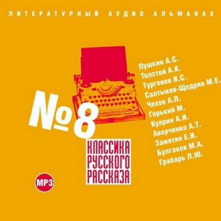 Classics of the Russian Short Story. Issue 8