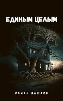 Единым целым