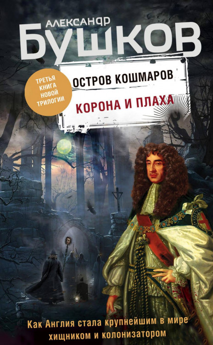Острів кошмарів. Корона та плаха