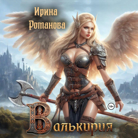 Валькирия