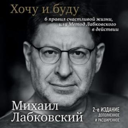 Хочу і буду. 6 правил щасливого життя або метод Лабковського в дії