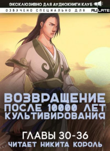 Возвращение после 10000 лет культивирования 3