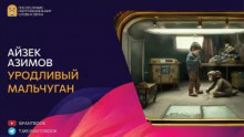 Уродливый мальчуган