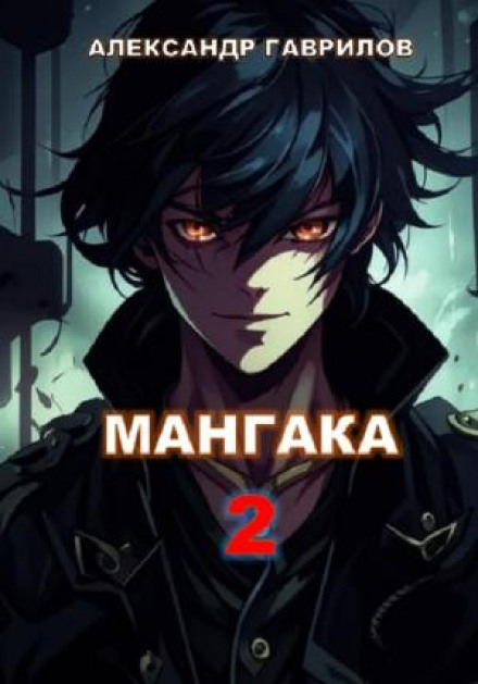 Мангака. Книга 2