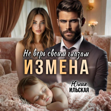 Измена. Не верь своим глазам