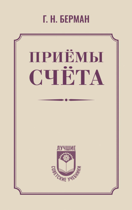 Приёмы счёта