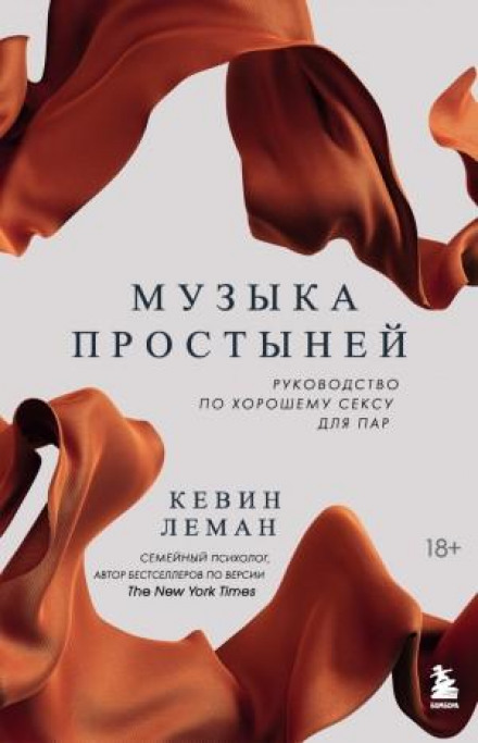 Музика простирадл. Посібник із хорошого сексу для пар