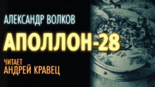 Аполлон-28