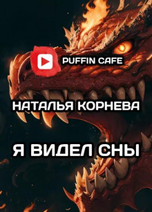 Я видел сны