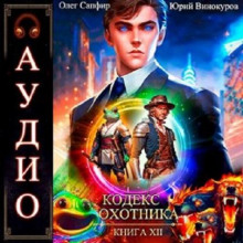 Кодекс Охотника 12