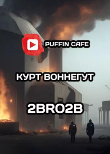 2BRO2B