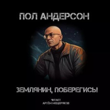 Землянин, поберегись!