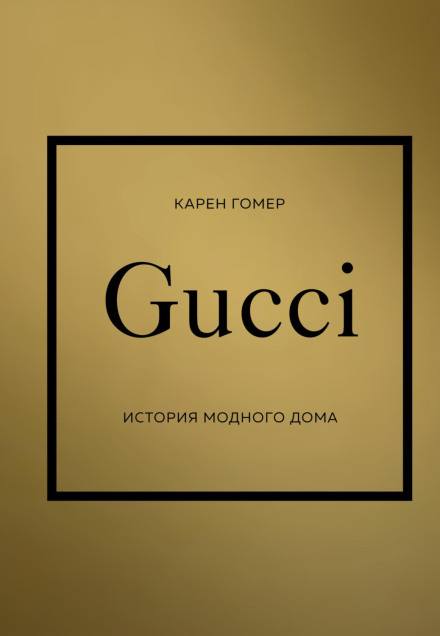GUCCI: The Story of the Fashion House