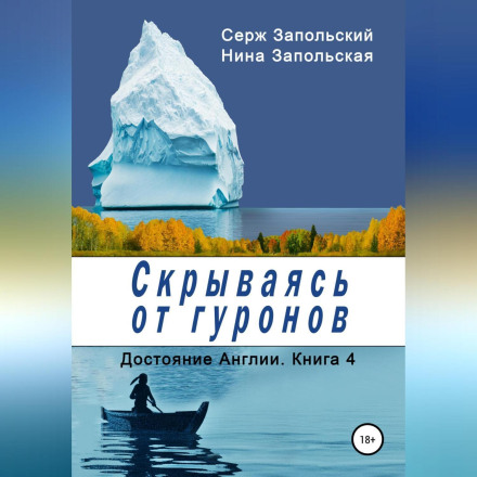 Скрываясь от гуронов