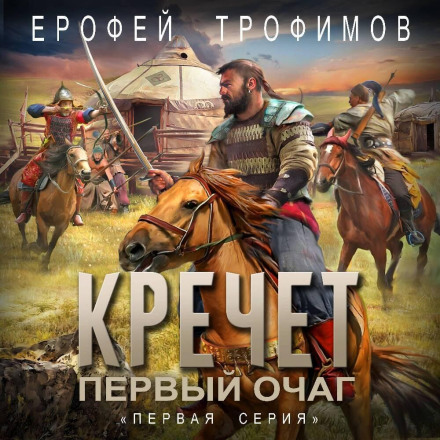 Кречет. Первый очаг. Серия 1