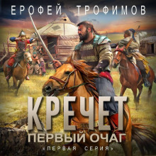 Кречет. Первый очаг. Серия 1