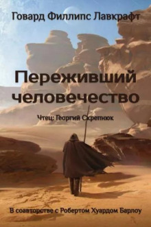 Переживший человечество