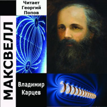Максвелл