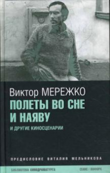 Полеты во сне и наяву. Перпеты мобиля Степана Бобыля