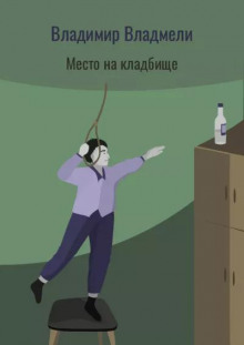 Место на кладбище