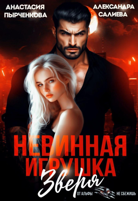Невинная игрушка зверя