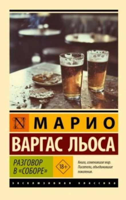 Разговор в «Соборе»