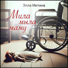 Мила мыла маму