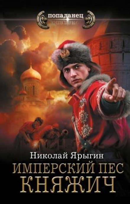 Имперский пес. Княжич