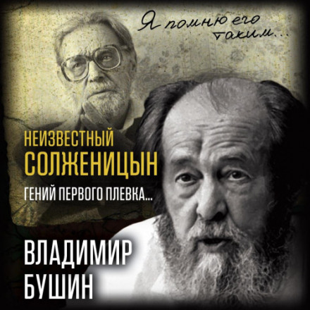 The Unknown Solzhenitsyn: The Genius of the First Spit