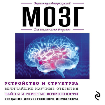 Мозг. Для тех, кто хочет все успеть