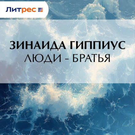 Люди – братья