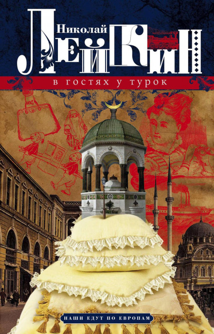 A Humorous Description of the Journey of the Married Couple Nikolai Ivanovich and Glafira Semyonovna Ivanov Through the Slavic Lands to Constantinople