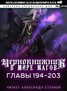 Чернокнижник в мире Магов 7