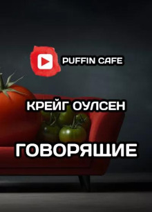 Говорящие