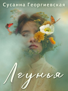 Лгунья