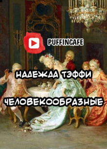 Человекообразные