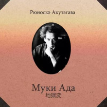 Муки ада