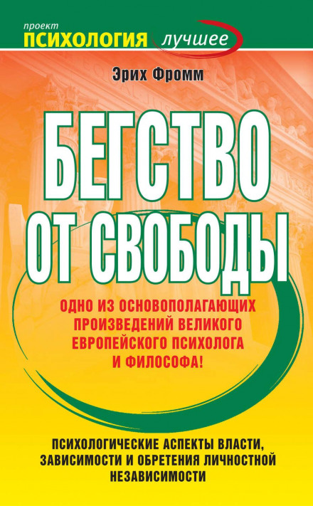 Втеча від свободи