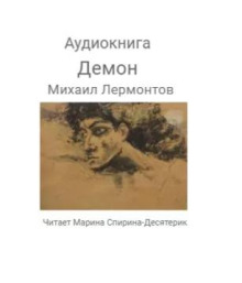 Демон